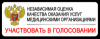 Независимая оценка